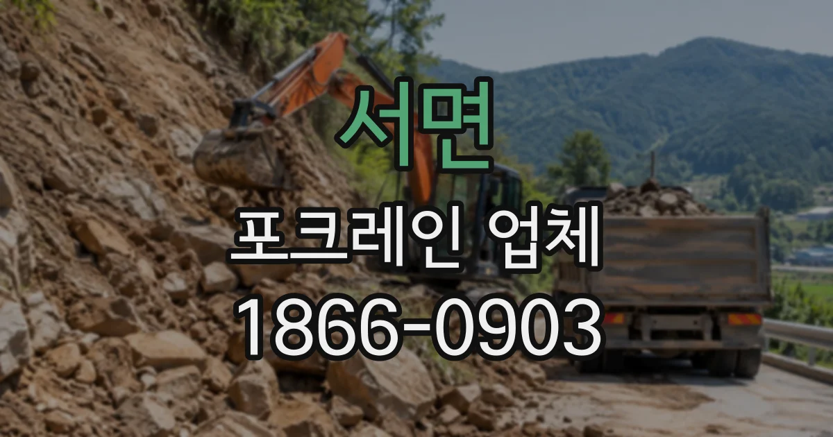 서면 포크레인업체