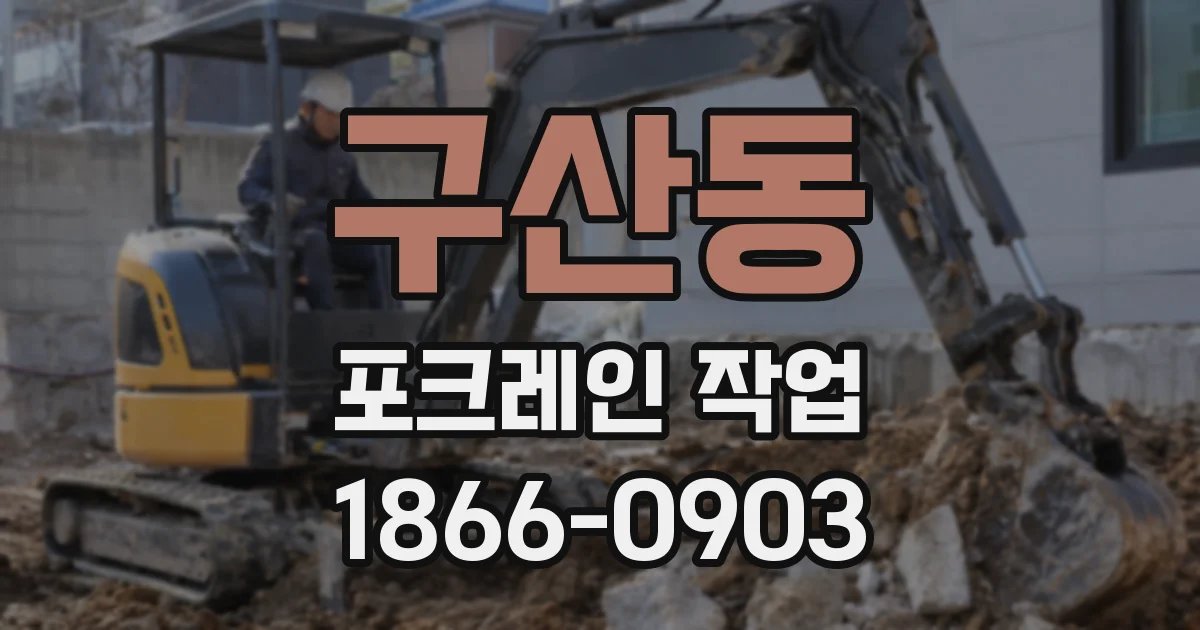 구산동 포크레인 작업