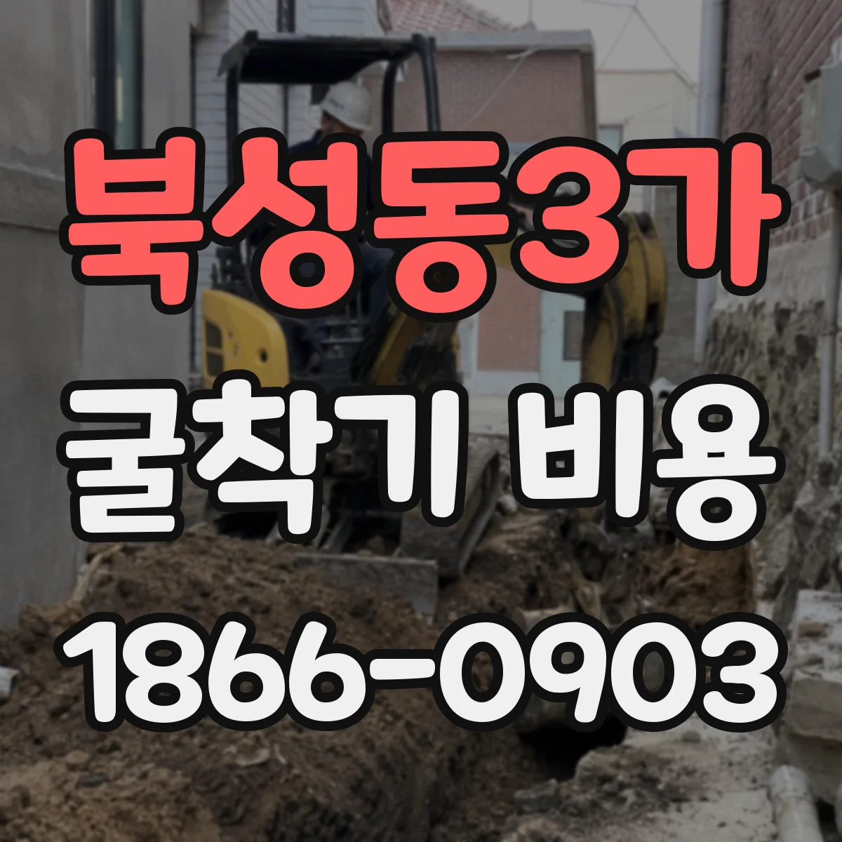 북성동3가 굴착기 비용