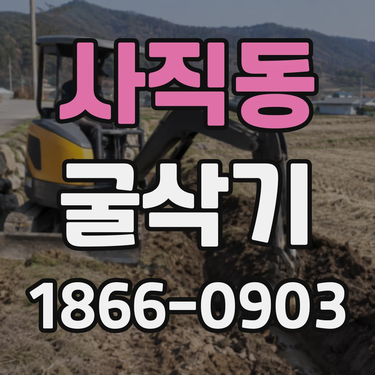 사직동 굴삭기