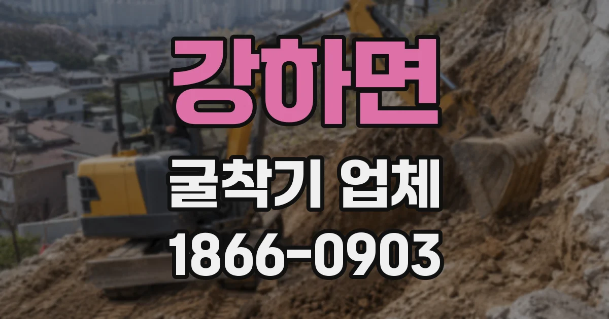 강하면 굴착기 업체