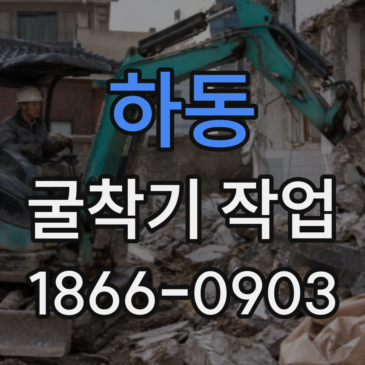 하동 굴착기 작업