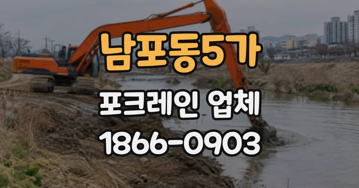 남포동5가 포크레인업체