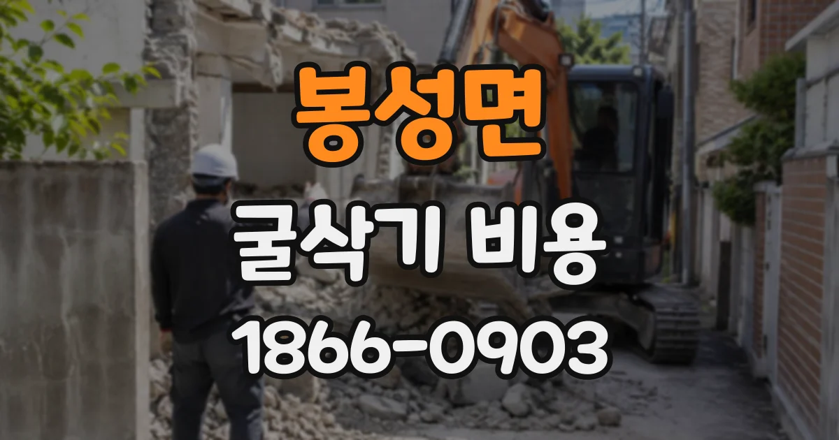 봉성면 굴삭기비용
