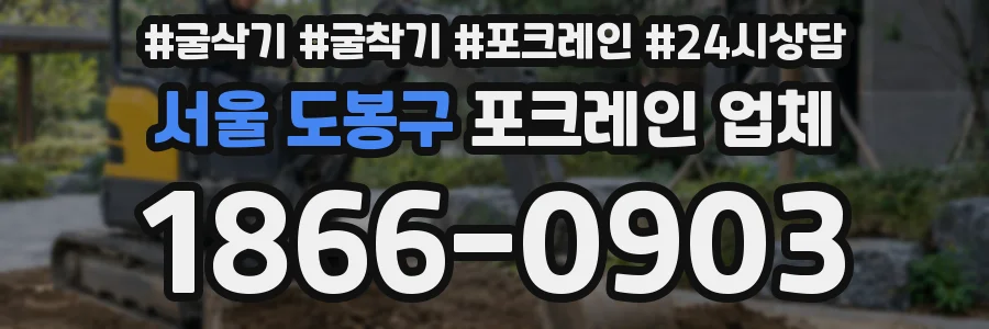 서울 도봉구 포크레인 업체