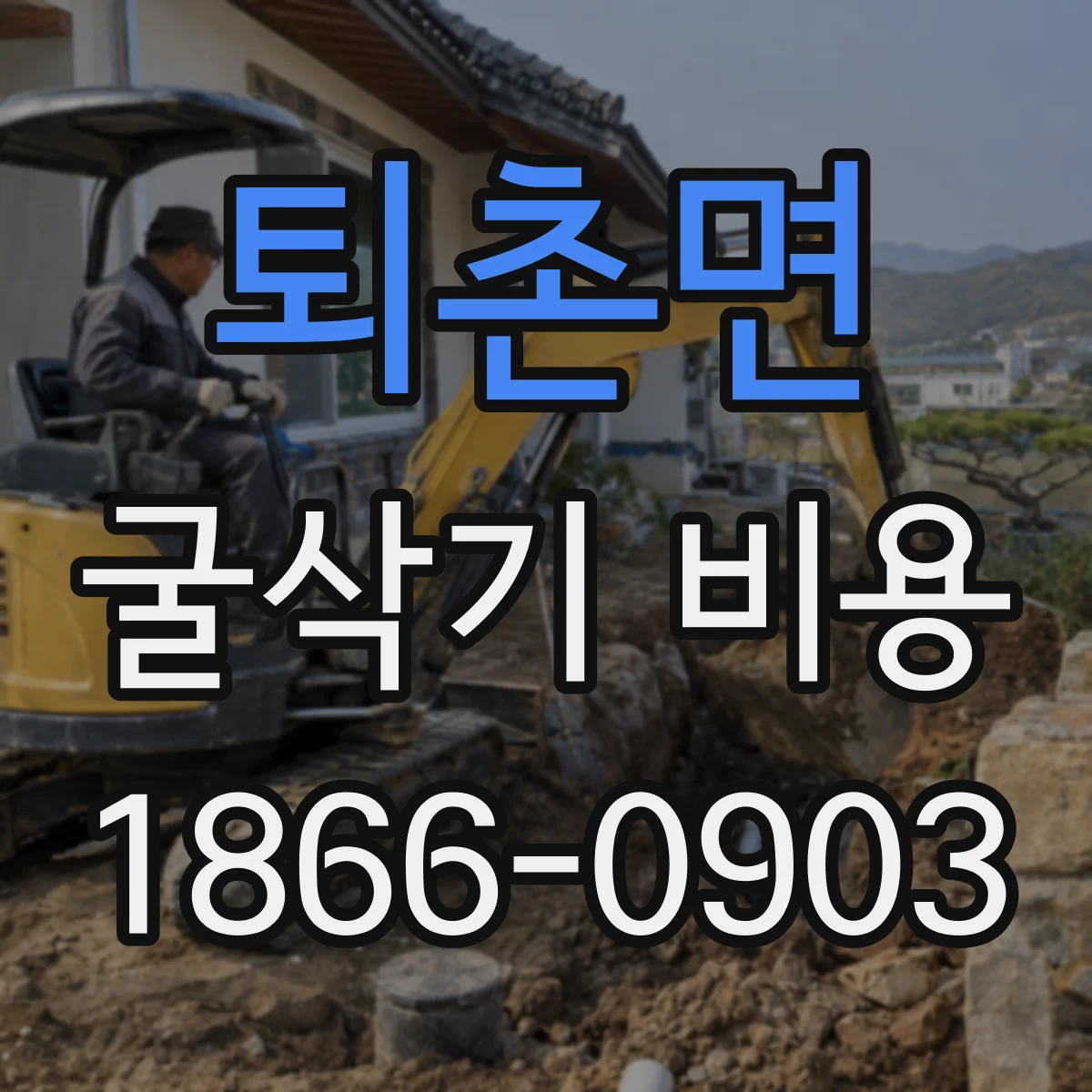 퇴촌면 굴삭기 비용