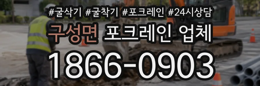 구성면 포크레인업체 상담 전화 1866-0903