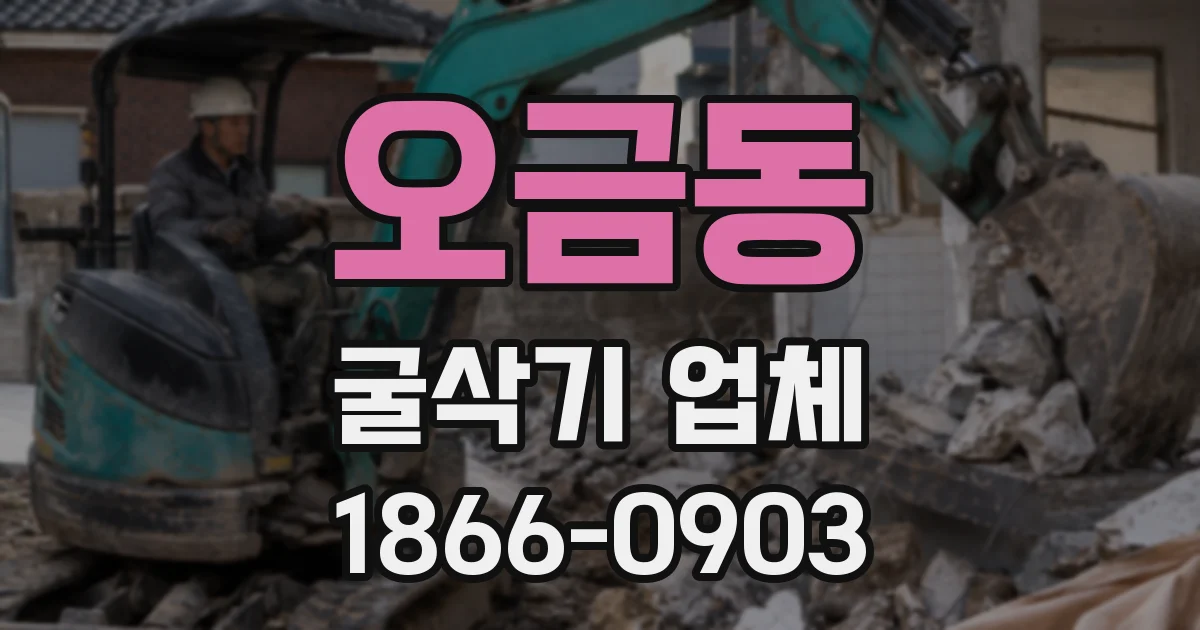 오금동 굴삭기 업체