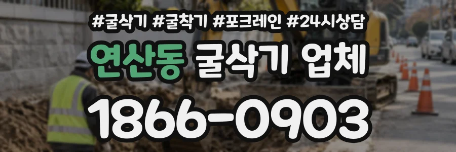 연산동 굴삭기업체 상담 전화 1866-0903