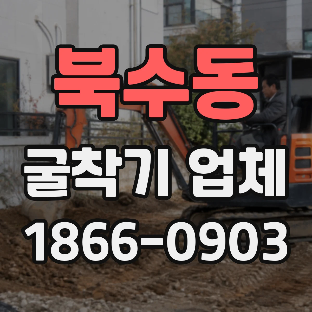 북수동 굴착기 업체