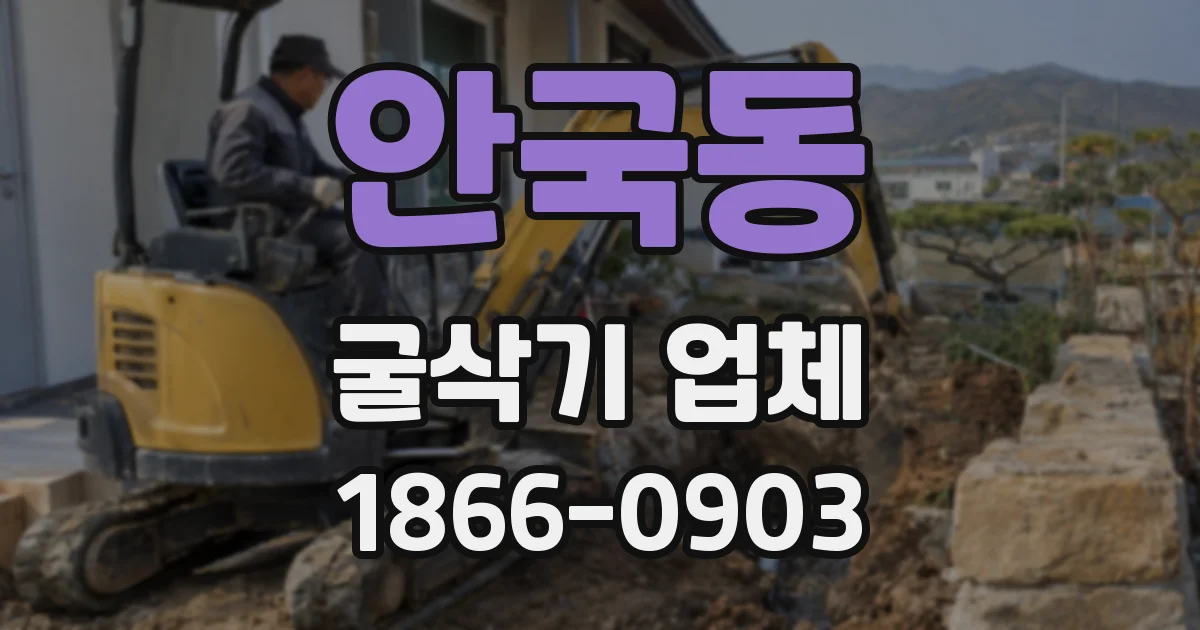 안국동 굴삭기 업체