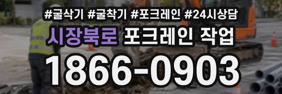 시장북로 포크레인작업 상담 전화 1866-0903
