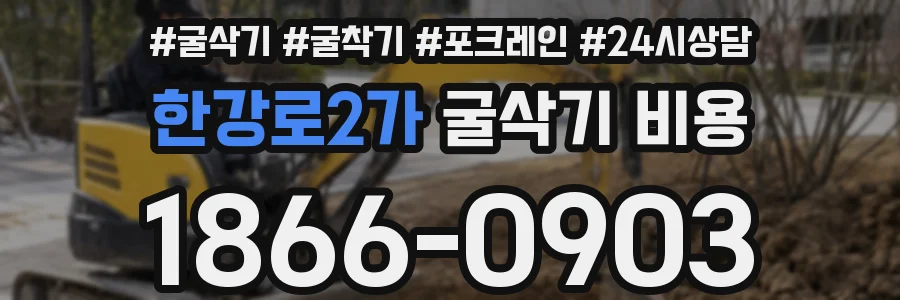 한강로2가 굴삭기 비용