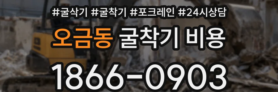 오금동 굴착기 비용