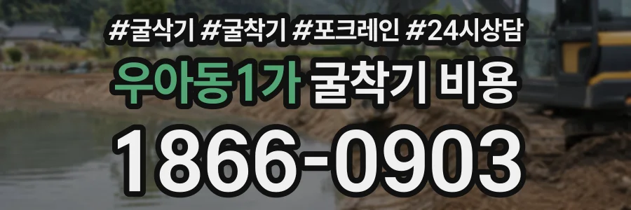 우아동1가 굴착기비용 상담 전화 1866-0903