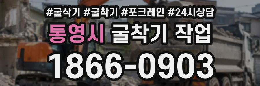 통영시 굴착기작업 상담 전화 1866-0903