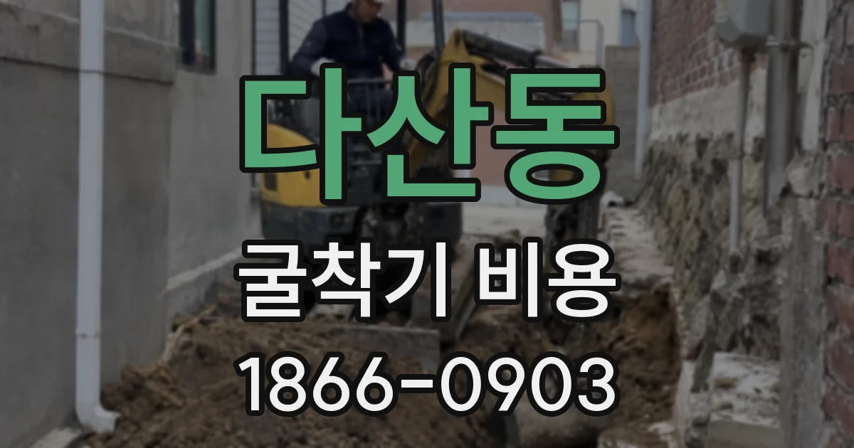 다산동 굴착기 비용