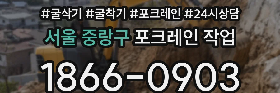 서울 중랑구 포크레인 작업