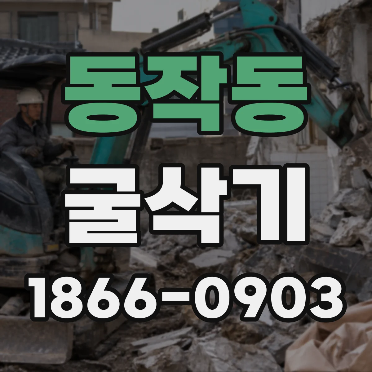 동작동 굴삭기