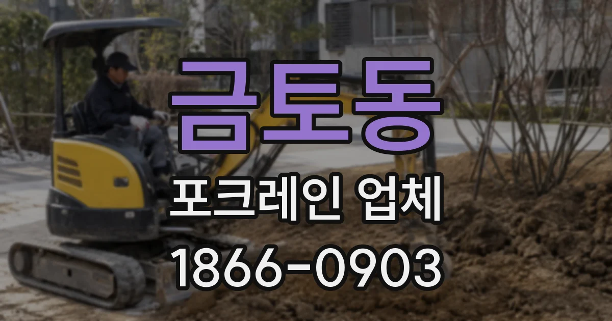 금토동 포크레인 업체