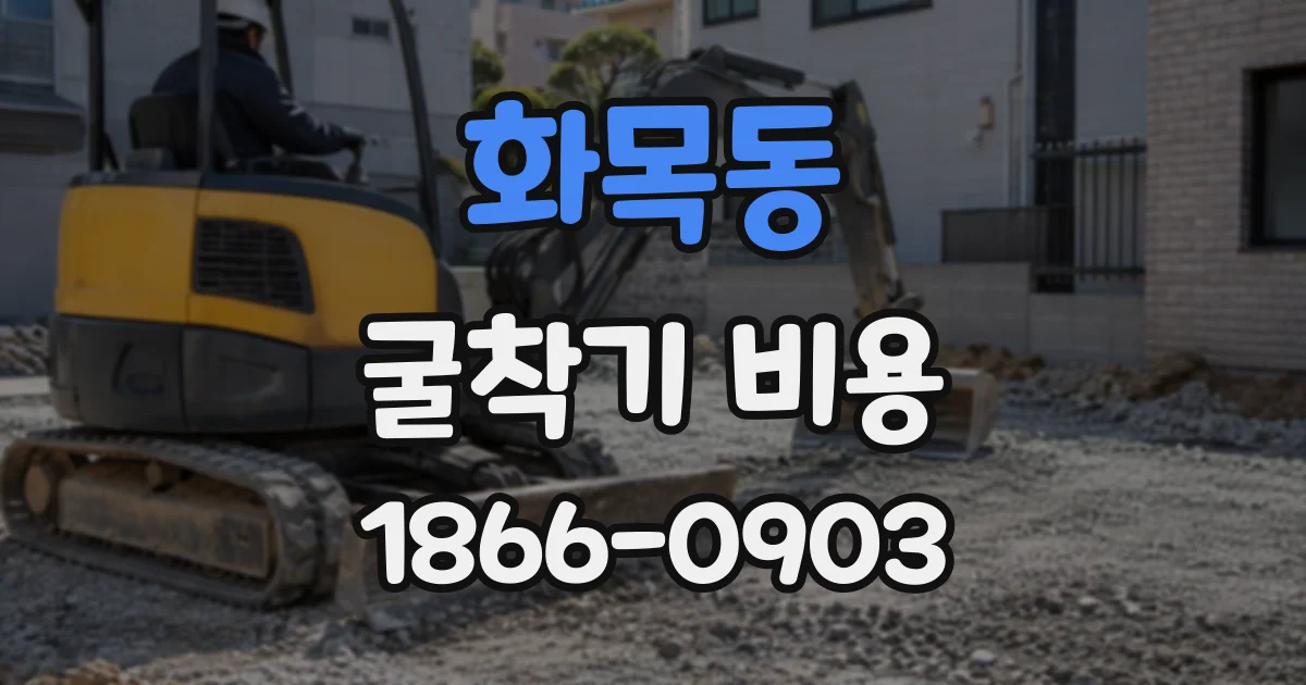 화목동 굴착기비용