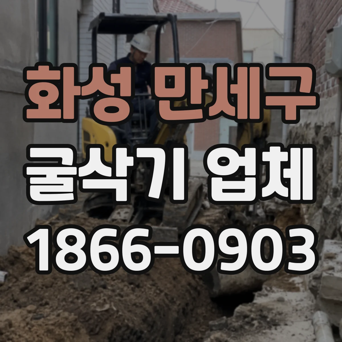 화성 만세구 굴삭기 업체