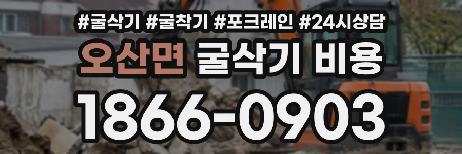 오산면 굴삭기비용 상담 전화 1866-0903