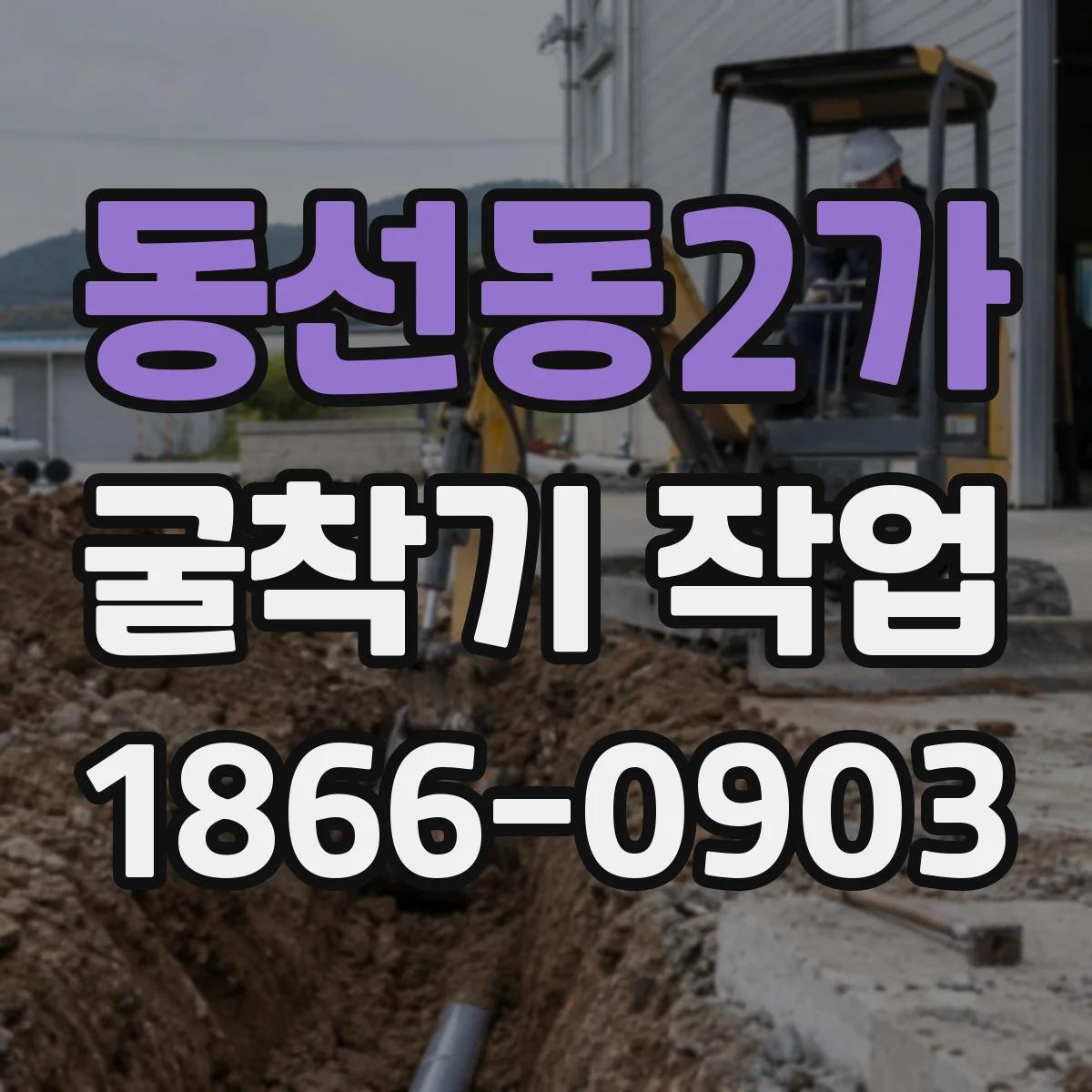 동선동2가 굴착기 작업