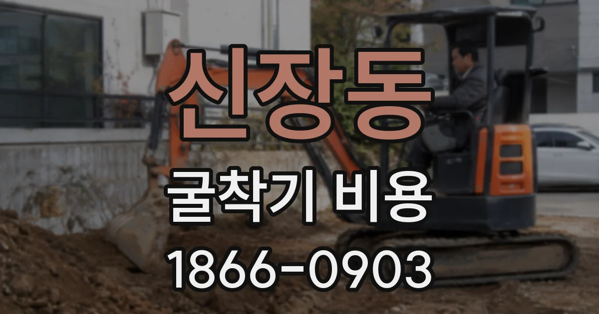신장동 굴착기 비용