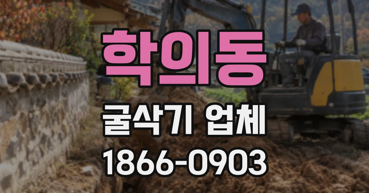 학의동 굴삭기 업체