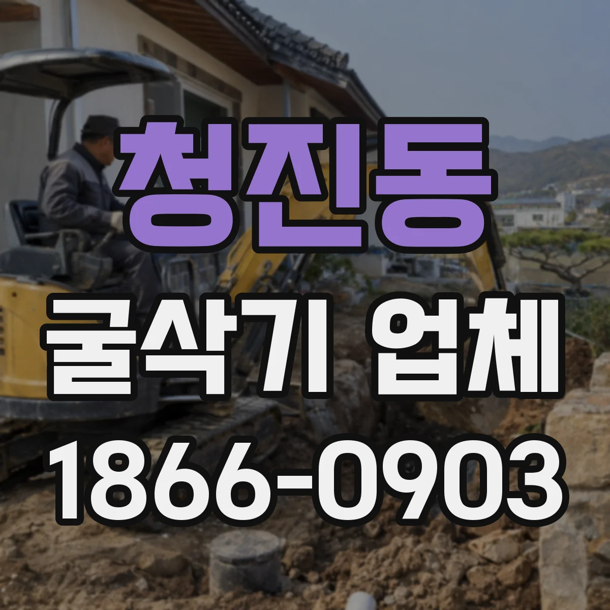 청진동 굴삭기 업체