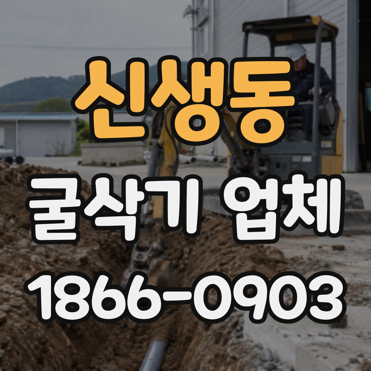 신생동 굴삭기 업체