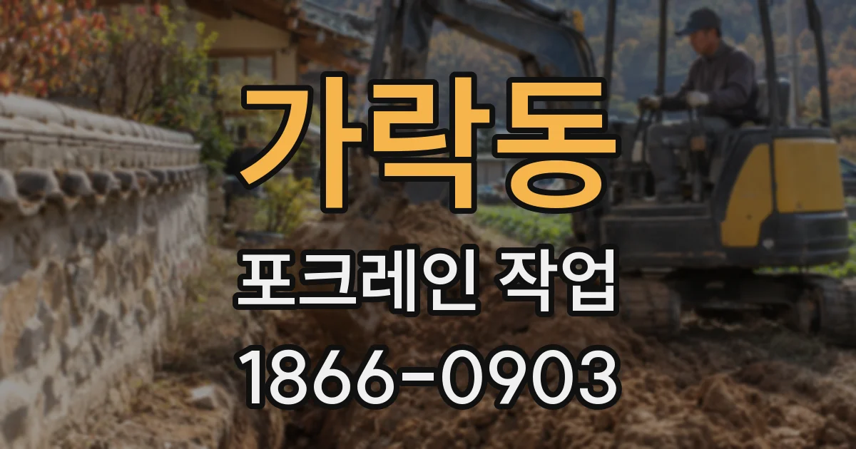 가락동 포크레인 작업