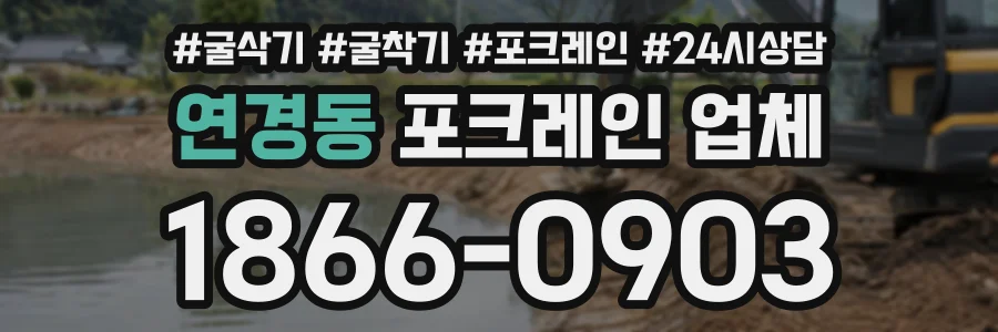 연경동 포크레인업체 상담 전화 1866-0903