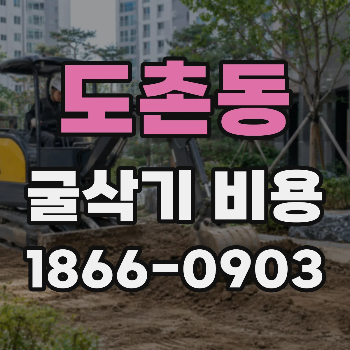 도촌동 굴삭기 비용