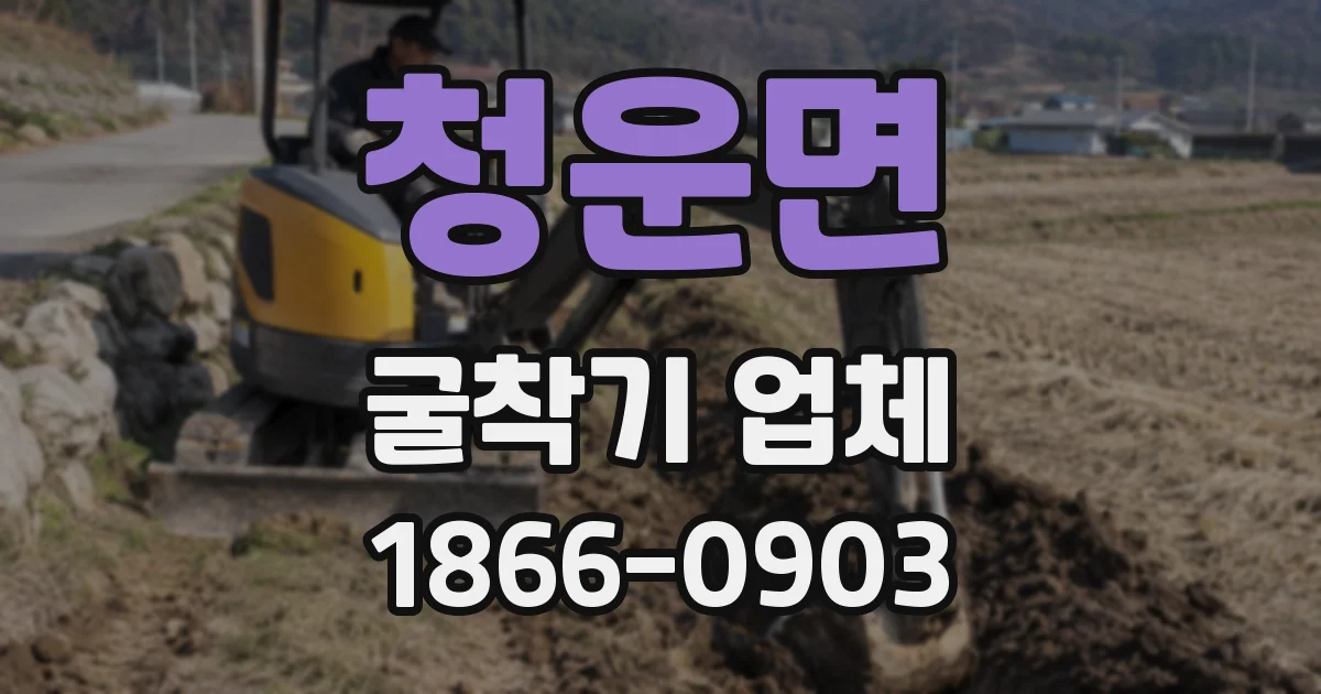 청운면 굴착기 업체
