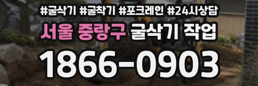 서울 중랑구 굴삭기 작업