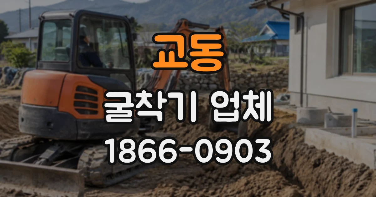 교동 굴착기업체