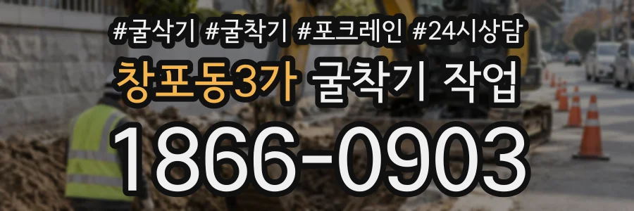창포동3가 굴착기작업 상담 전화 1866-0903