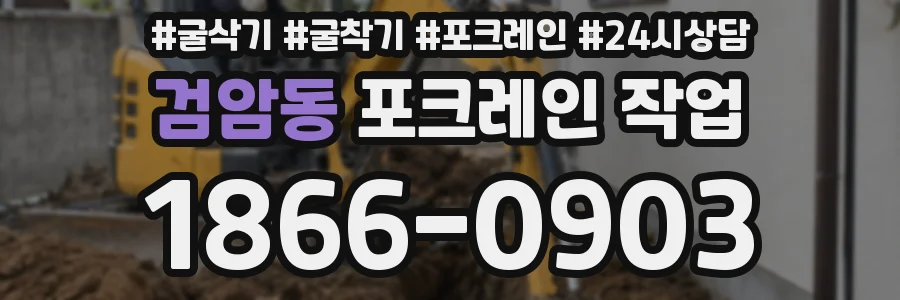 검암동 포크레인 작업