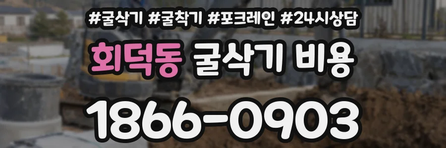 회덕동 굴삭기 비용