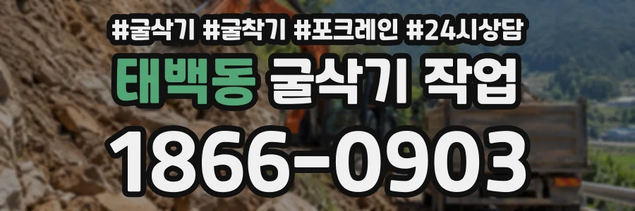 태백동 굴삭기작업 상담 전화 1866-0903