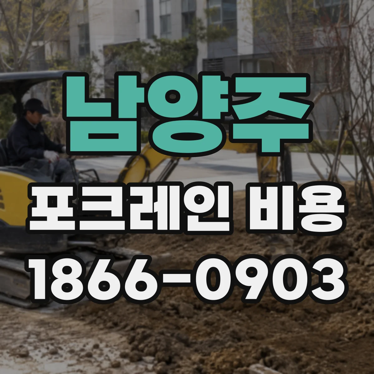남양주 포크레인 비용