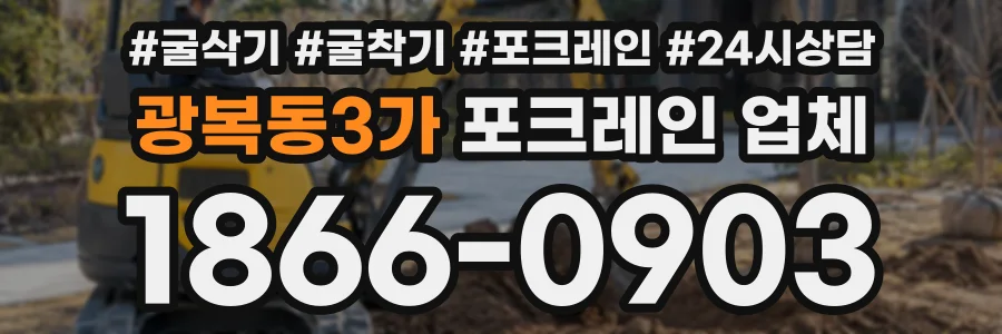 광복동3가 포크레인업체 상담 전화 1866-0903