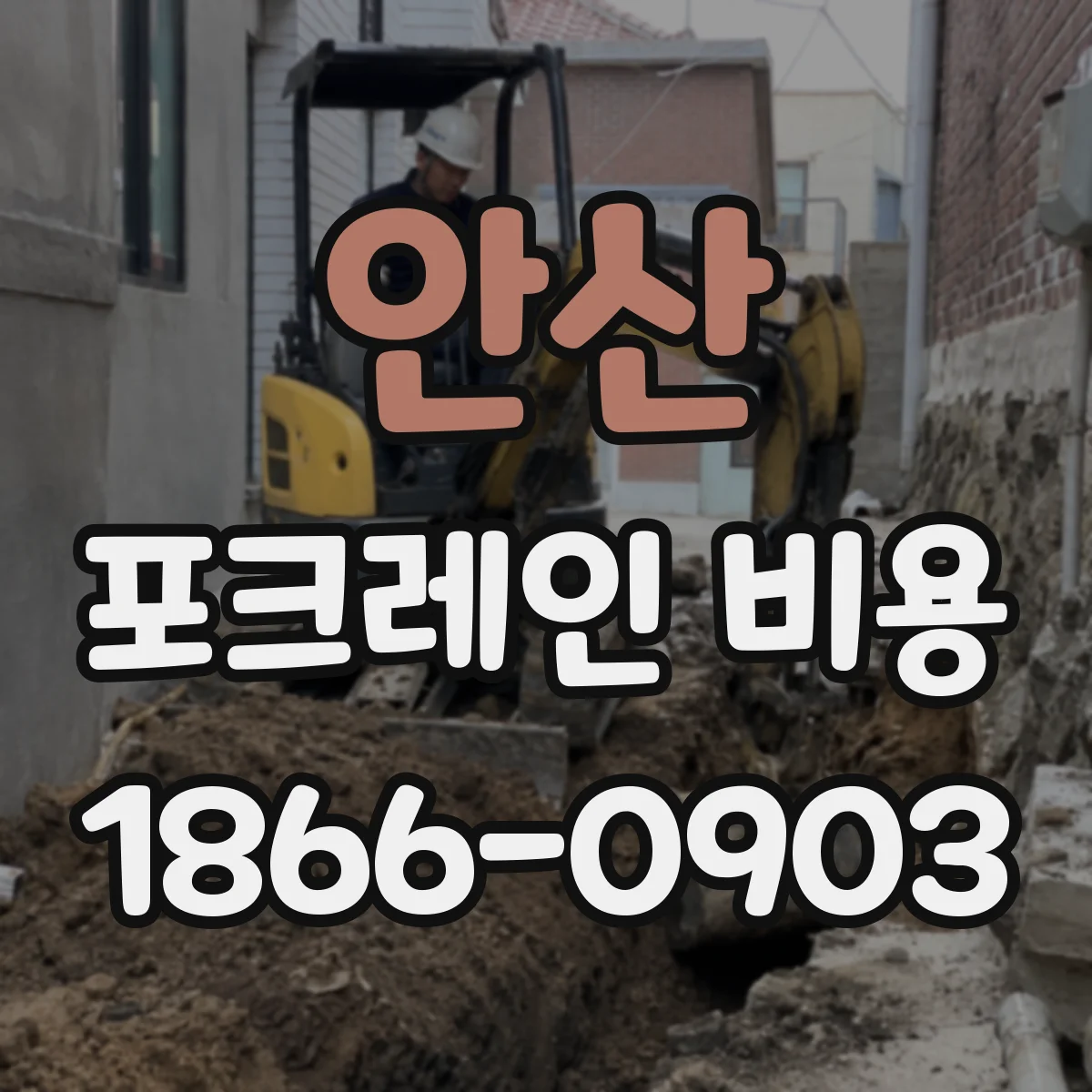 안산 포크레인 비용