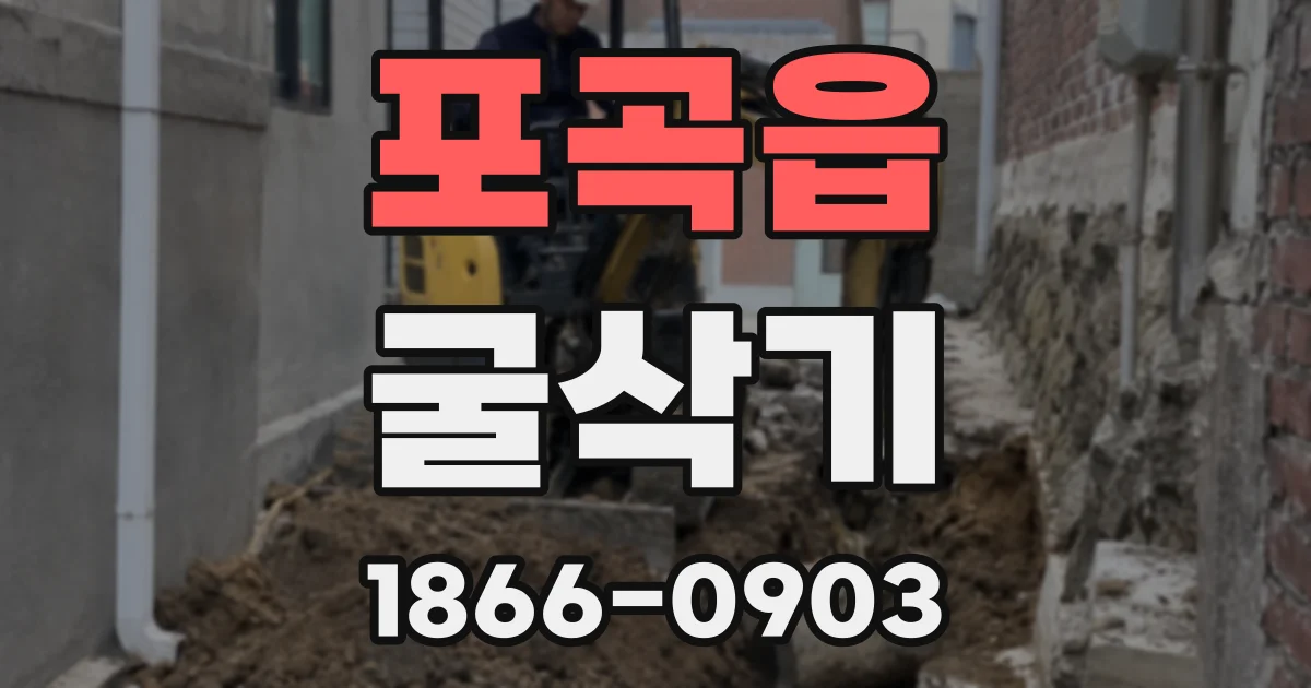 포곡읍 굴삭기