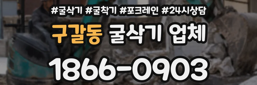 구갈동 굴삭기 업체