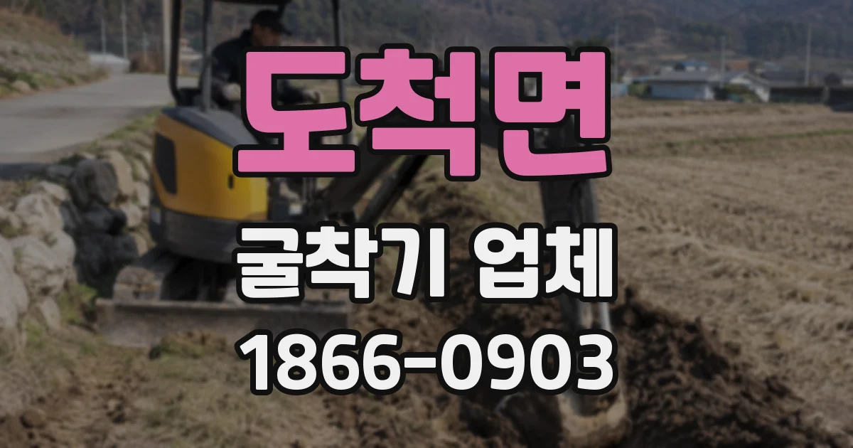 도척면 굴착기 업체