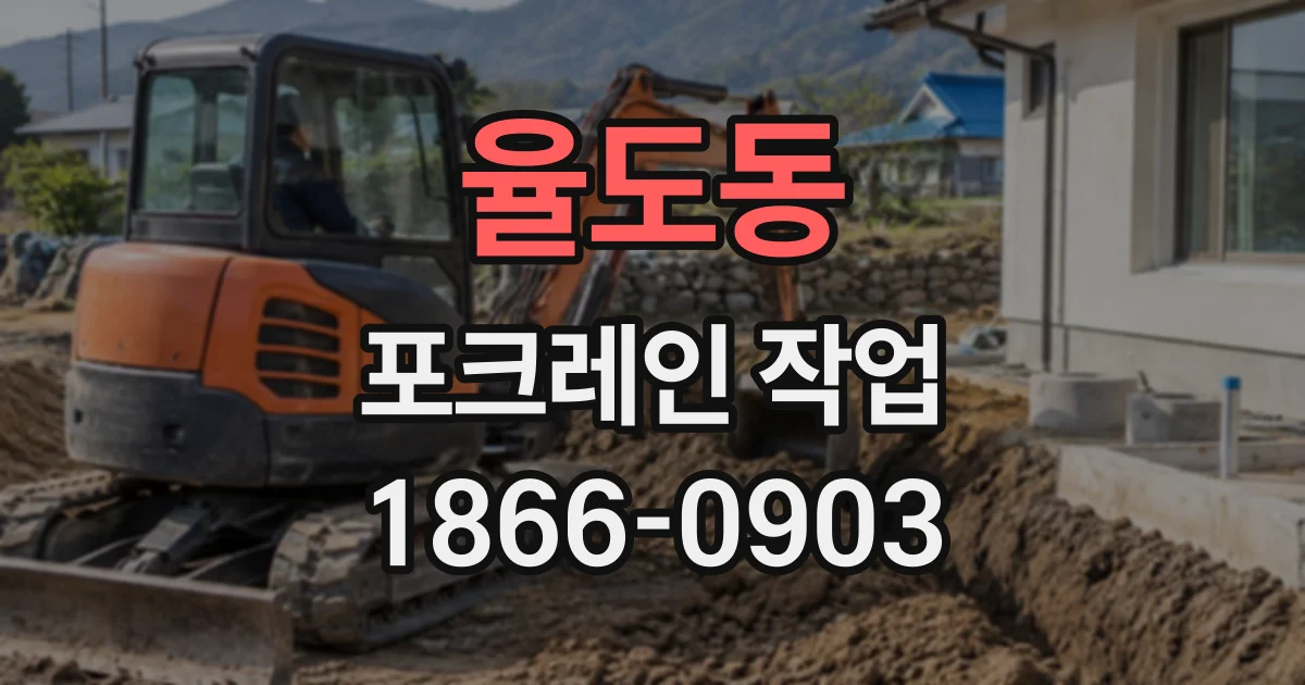 율도동 포크레인작업