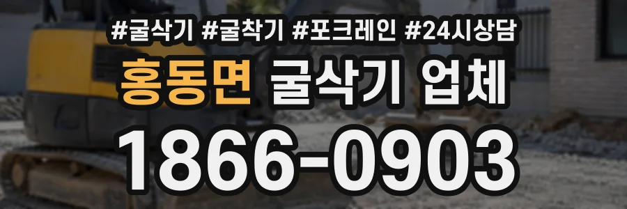 홍동면 굴삭기업체 상담 전화 1866-0903